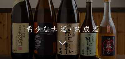 希少な古酒・熟成酒