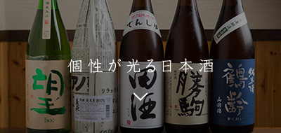 個性が光る日本酒